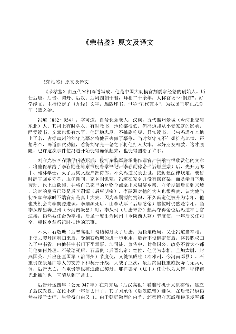 《荣枯鉴》原文及译文Word格式文档下载.docx