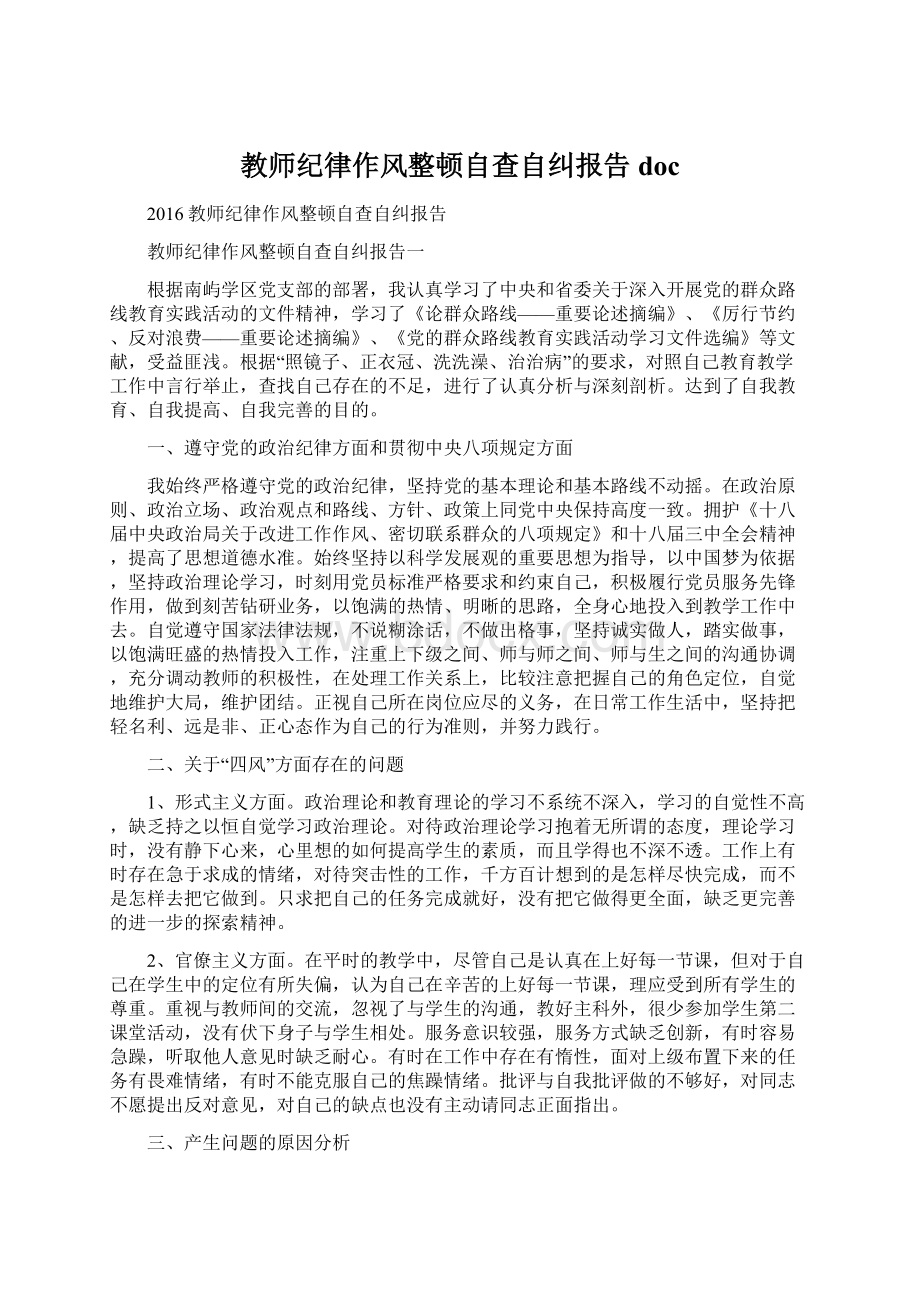 教师纪律作风整顿自查自纠报告docWord文档下载推荐.docx