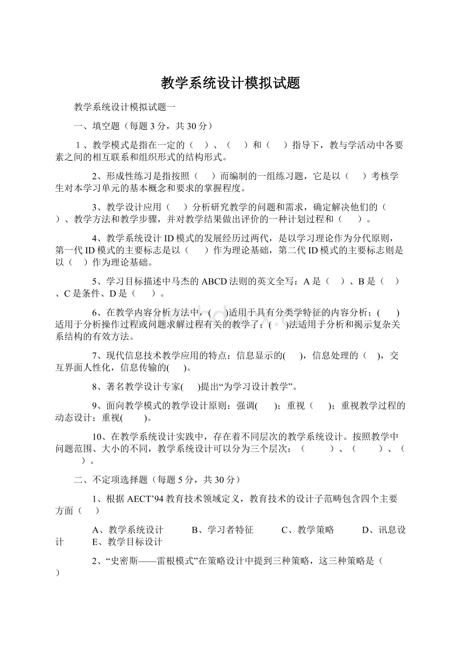 教学系统设计模拟试题Word文件下载.docx_第1页