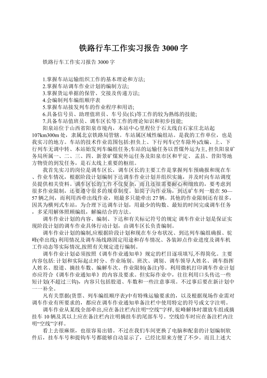 铁路行车工作实习报告3000字文档格式.docx