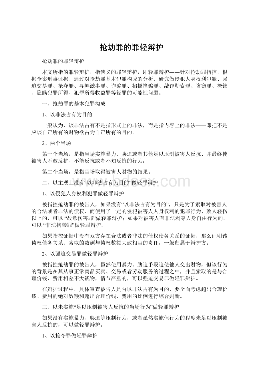 抢劫罪的罪轻辩护.docx_第1页