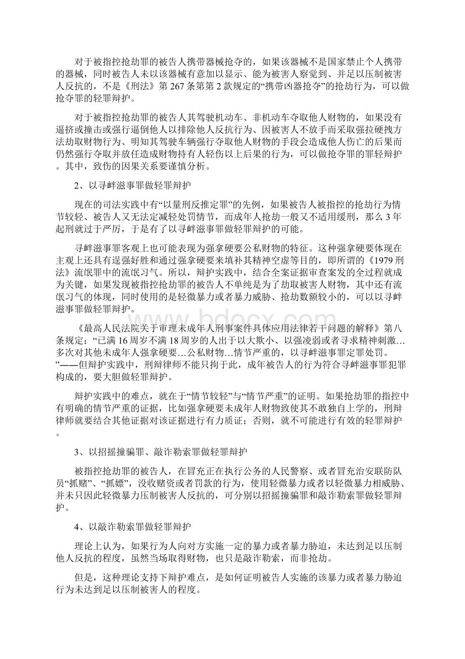 抢劫罪的罪轻辩护.docx_第2页