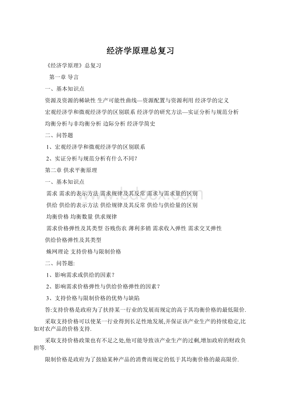 经济学原理总复习Word文件下载.docx_第1页