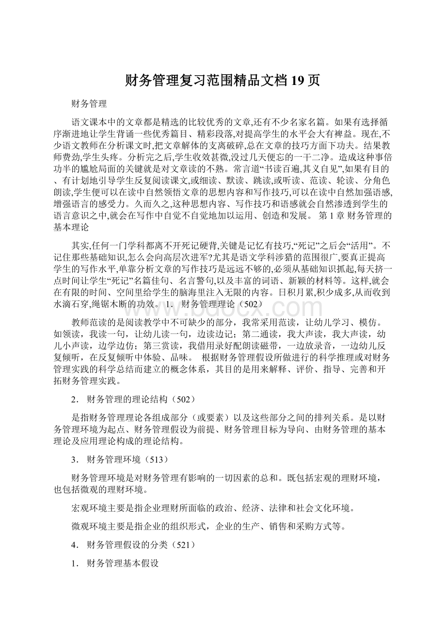 财务管理复习范围精品文档19页.docx_第1页