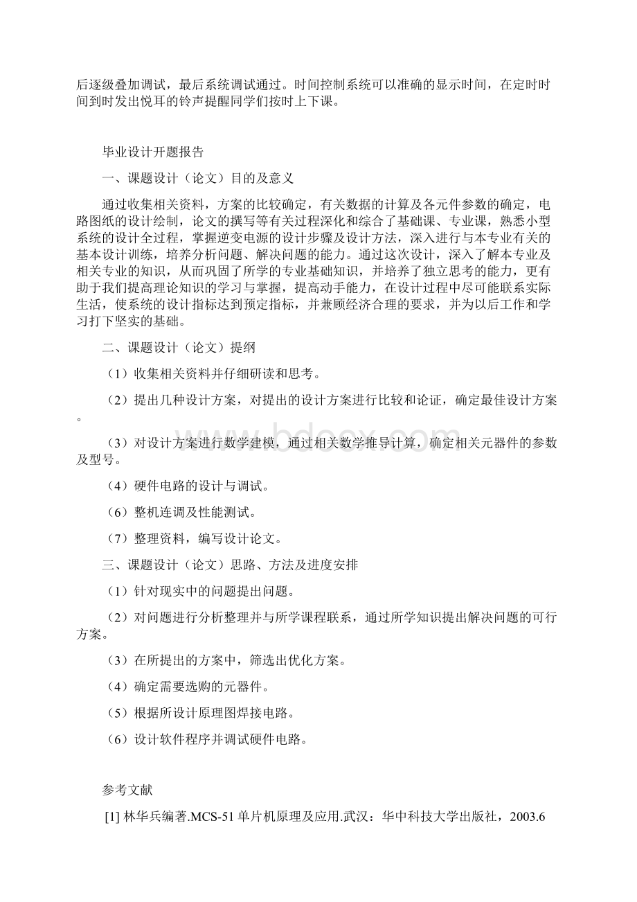 单片机的多功能作息时间控制系统课程方案设计.docx_第2页