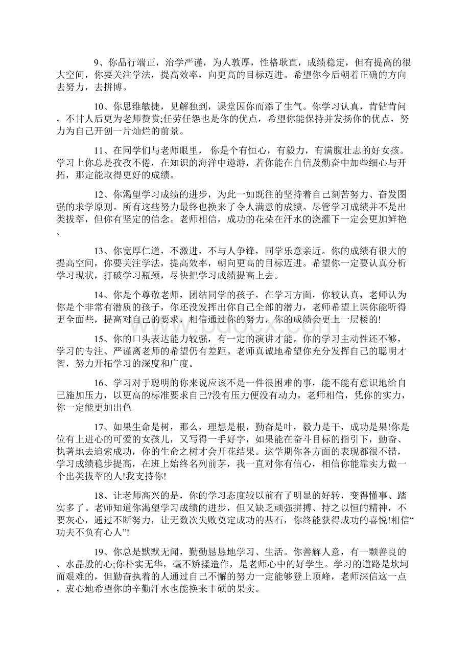 最新初中成绩单评语大全初中学生成绩单评语Word文档格式.docx_第2页