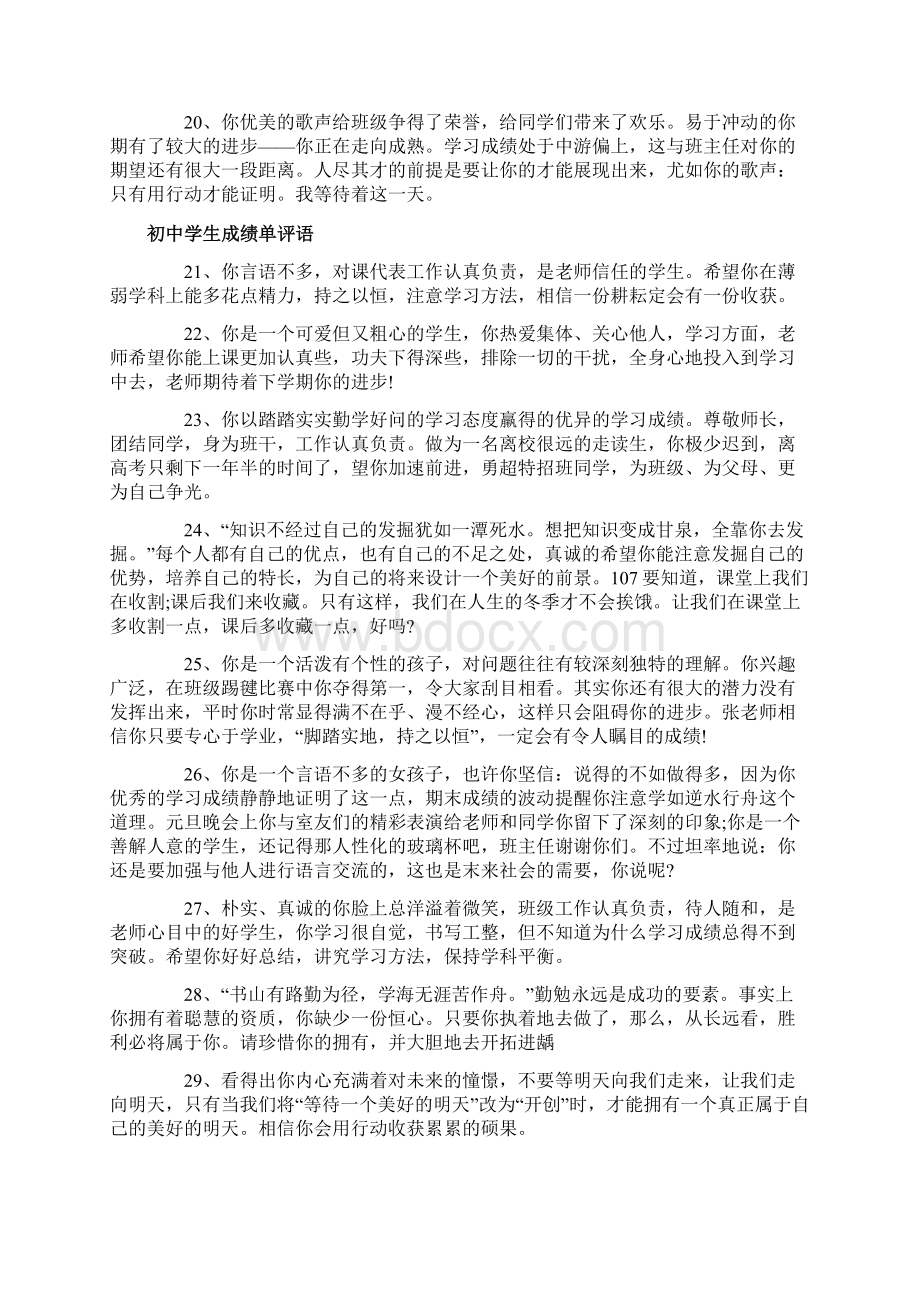 最新初中成绩单评语大全初中学生成绩单评语Word文档格式.docx_第3页