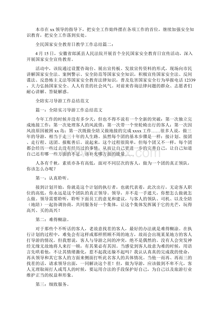 全民国家安全教育日教学工作总结与全陪实习导游工作总结范文汇编doc.docx_第2页