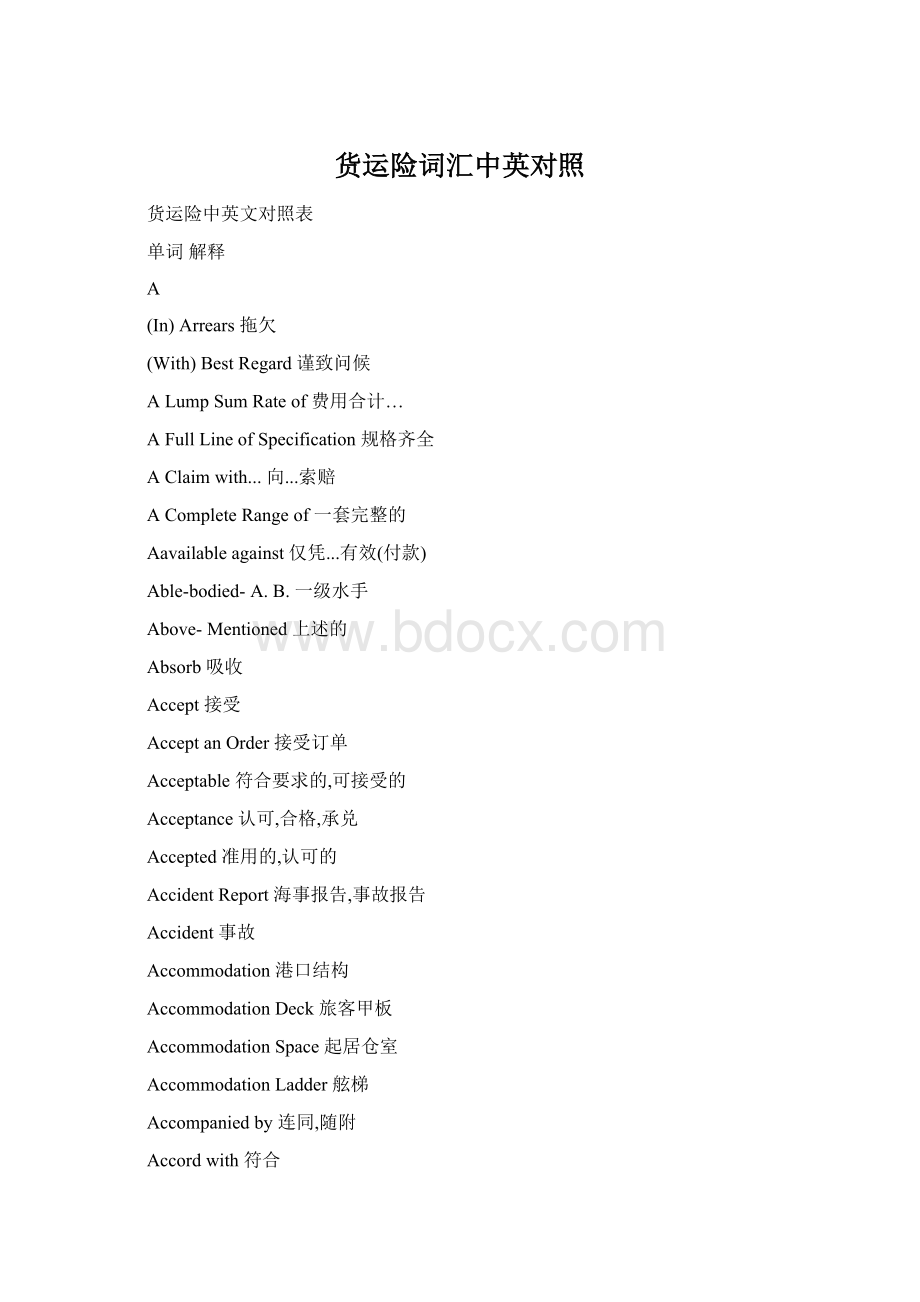 货运险词汇中英对照Word格式文档下载.docx_第1页