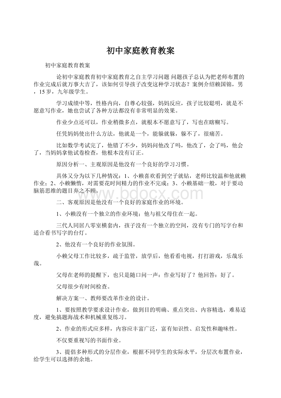 初中家庭教育教案.docx_第1页