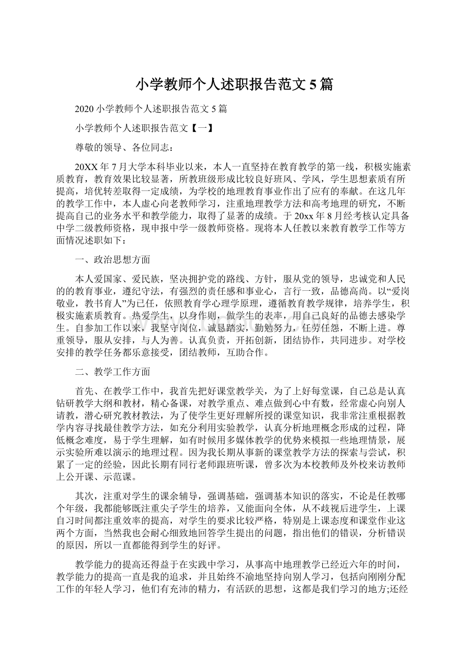 小学教师个人述职报告范文5篇Word格式文档下载.docx