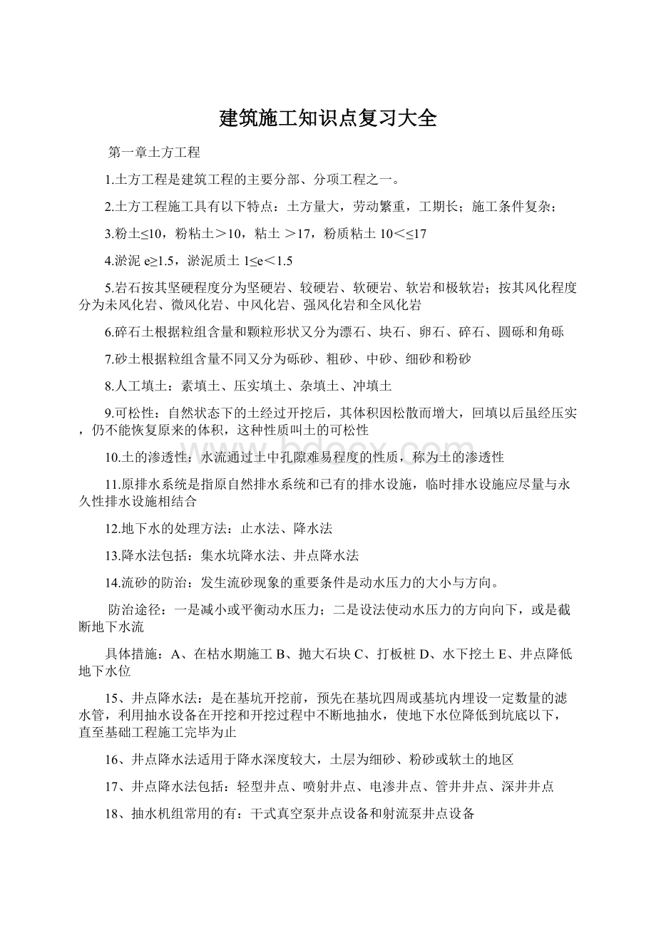 建筑施工知识点复习大全Word文档下载推荐.docx