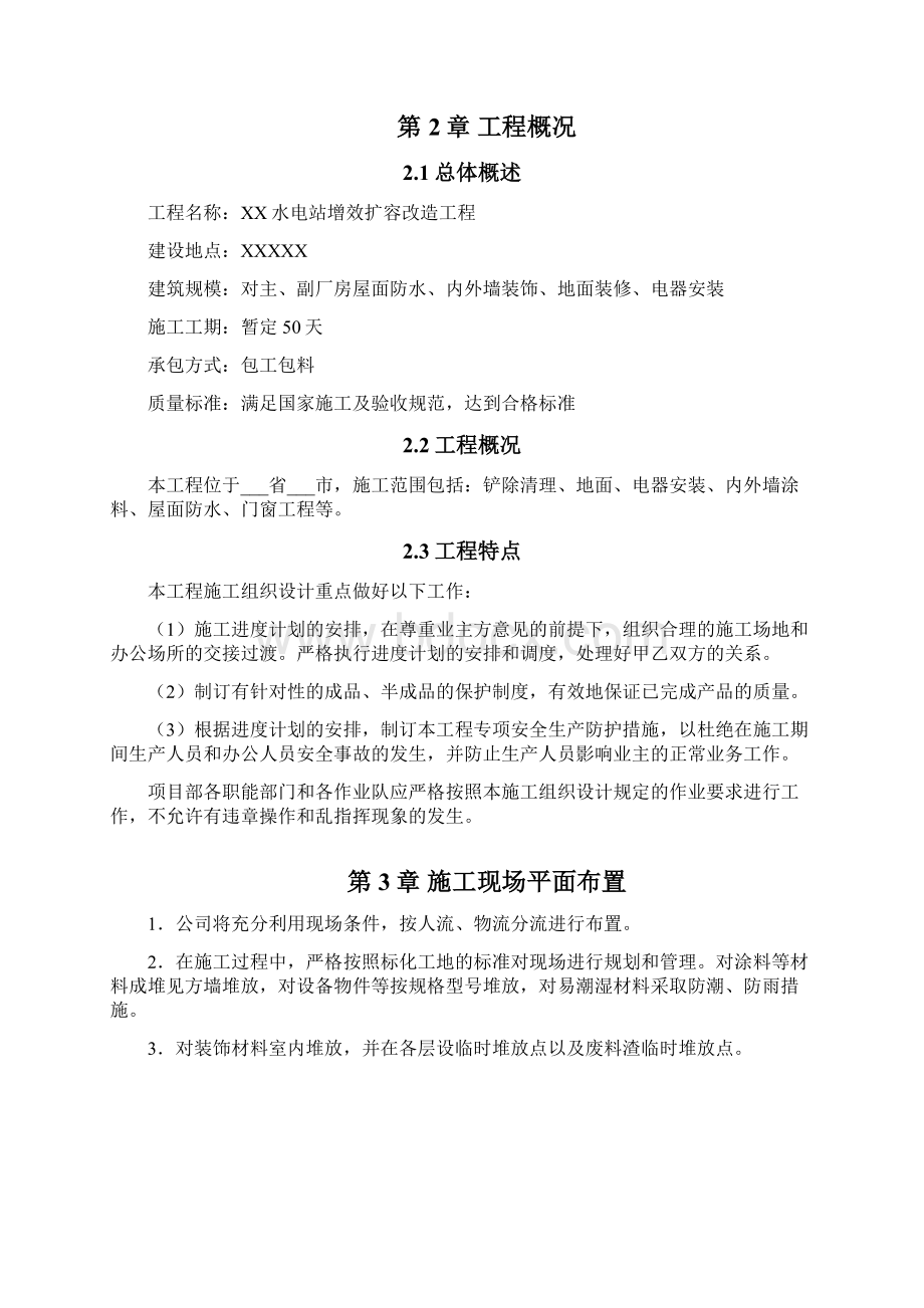 某水电站厂房装修改造工程施工组织方案.docx_第2页