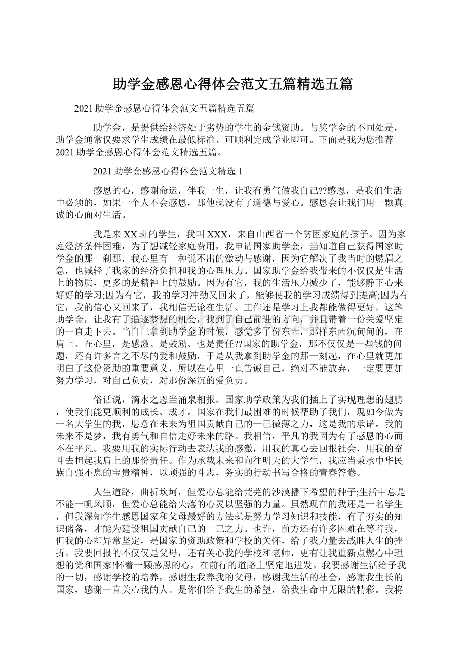 助学金感恩心得体会范文五篇精选五篇Word格式.docx_第1页