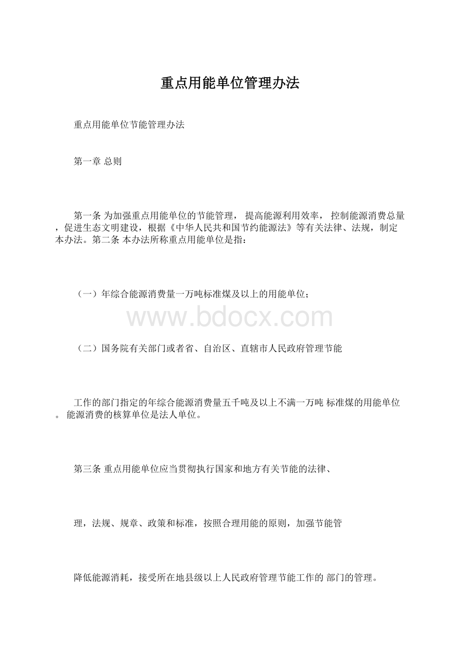 重点用能单位管理办法.docx_第1页