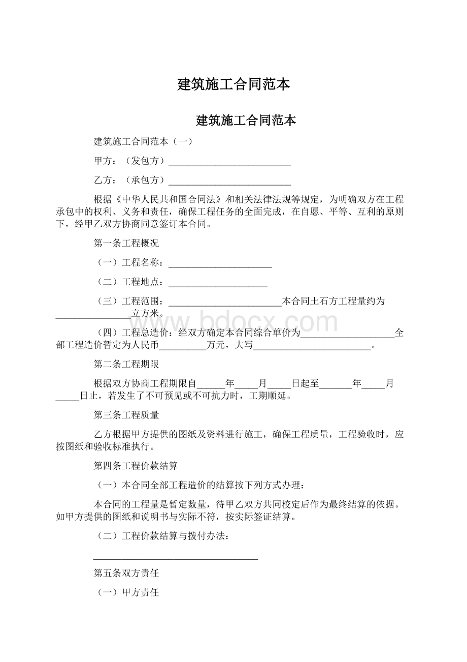 建筑施工合同范本.docx