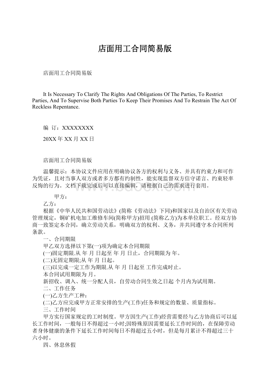 店面用工合同简易版文档格式.docx_第1页