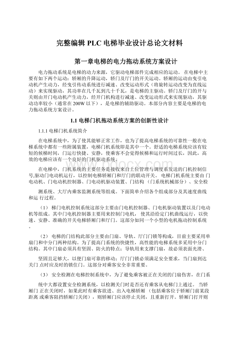 完整编辑PLC电梯毕业设计总论文材料.docx_第1页