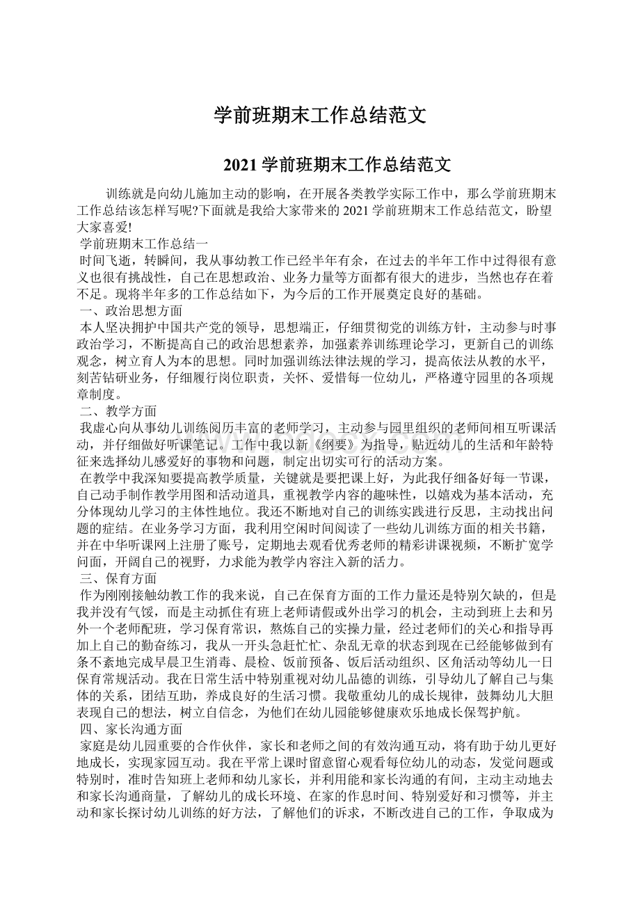 学前班期末工作总结范文Word格式文档下载.docx_第1页