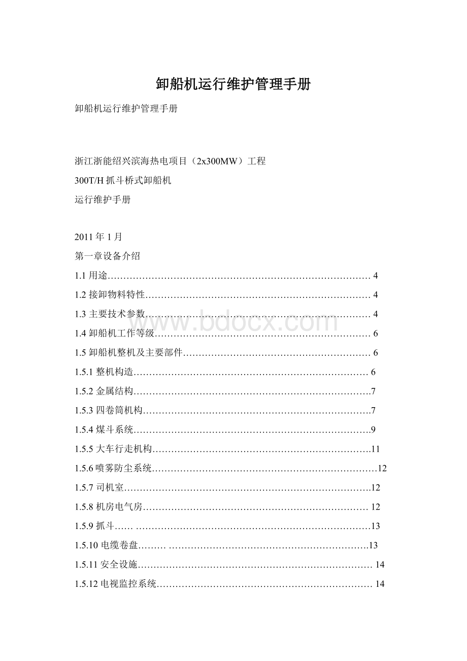 卸船机运行维护管理手册Word格式文档下载.docx