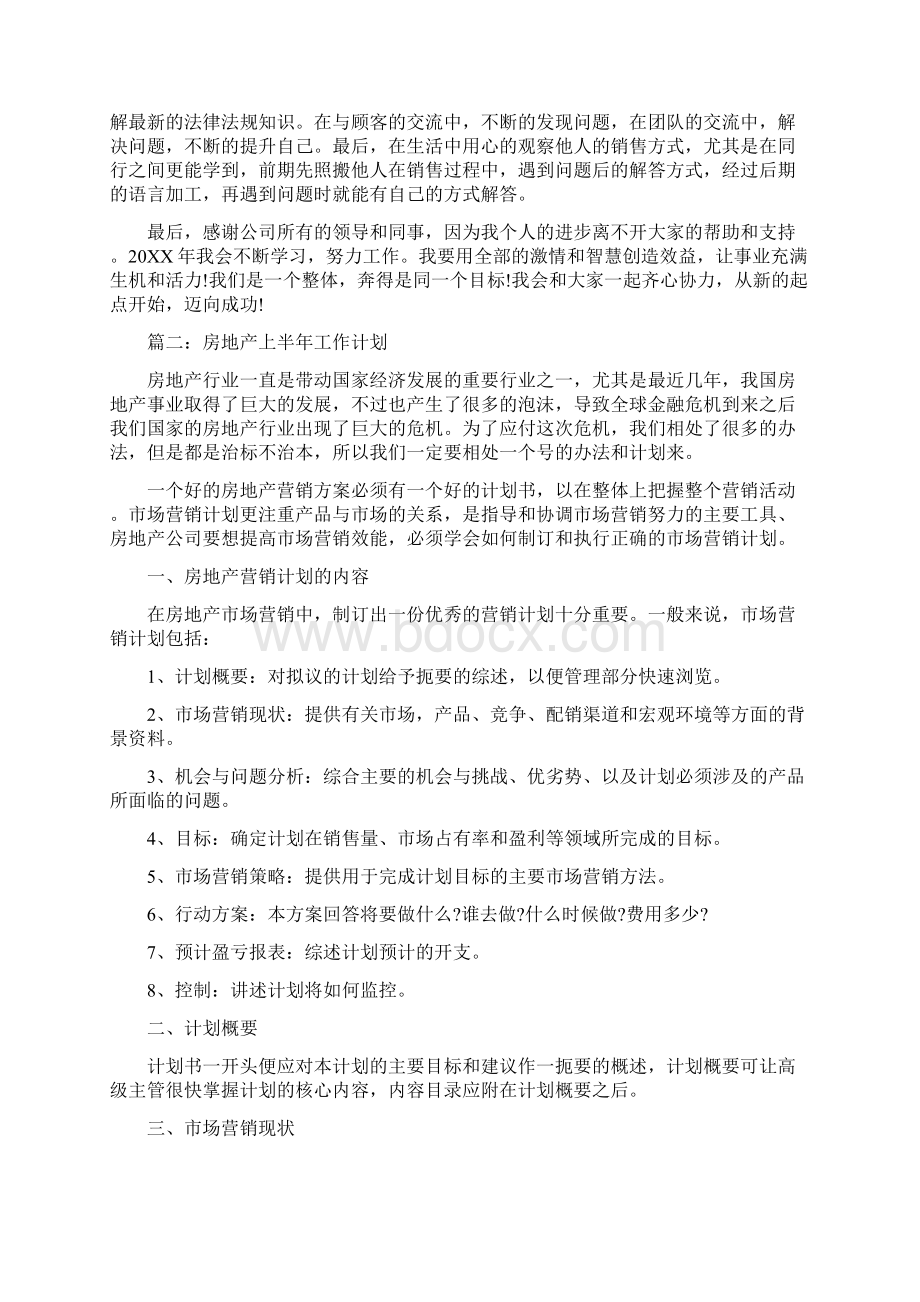 房地产上半年工作计划与房地产下半年营销计划汇编.docx_第2页