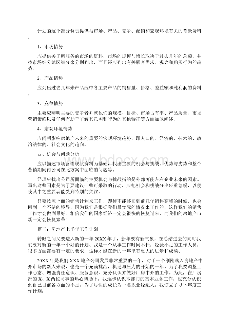 房地产上半年工作计划与房地产下半年营销计划汇编.docx_第3页