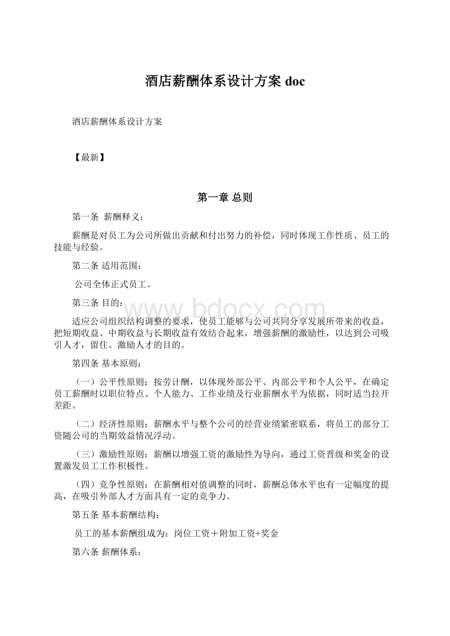 酒店薪酬体系设计方案docWord格式文档下载.docx_第1页