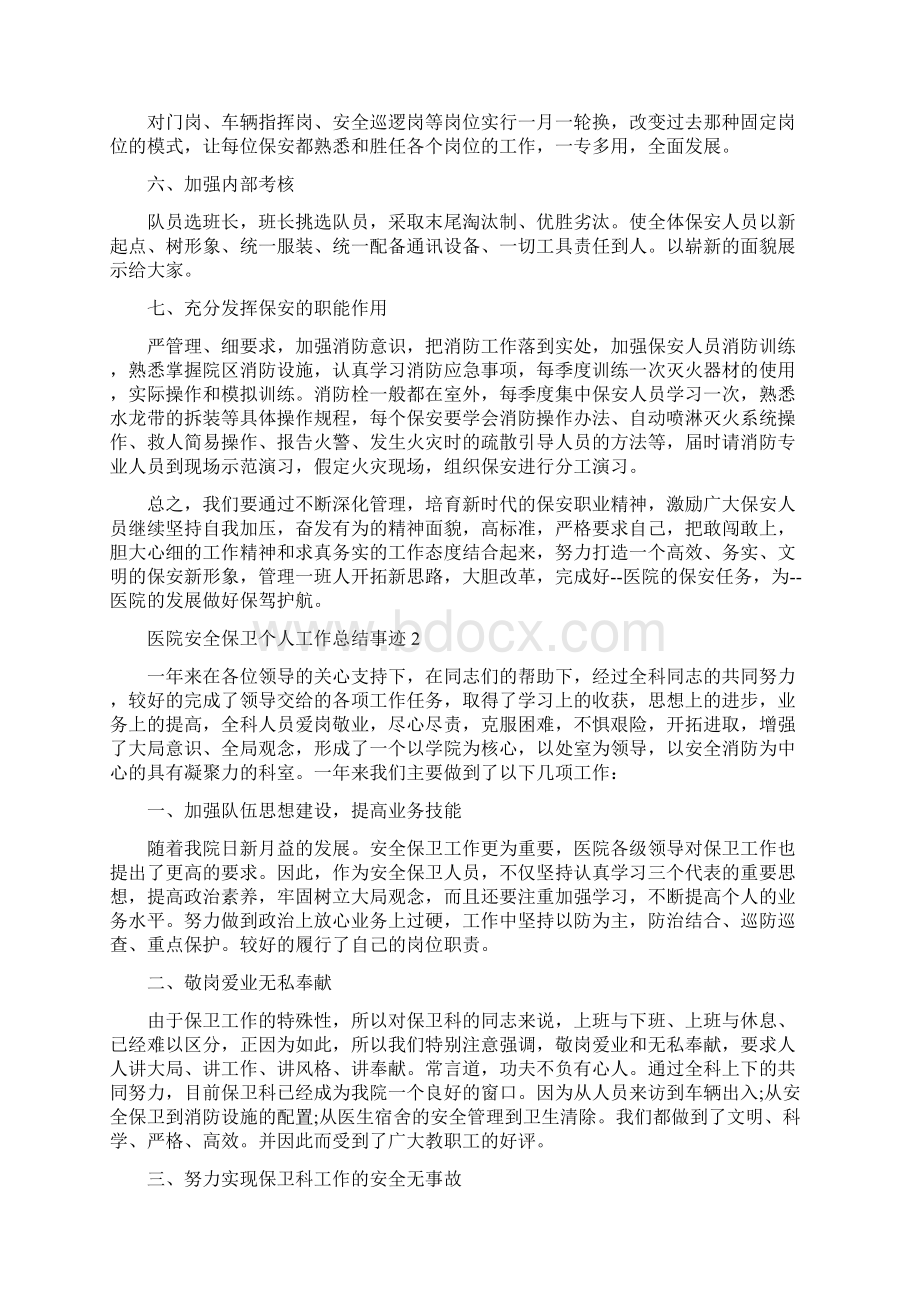 医院安全保卫个人工作总结事迹.docx_第2页