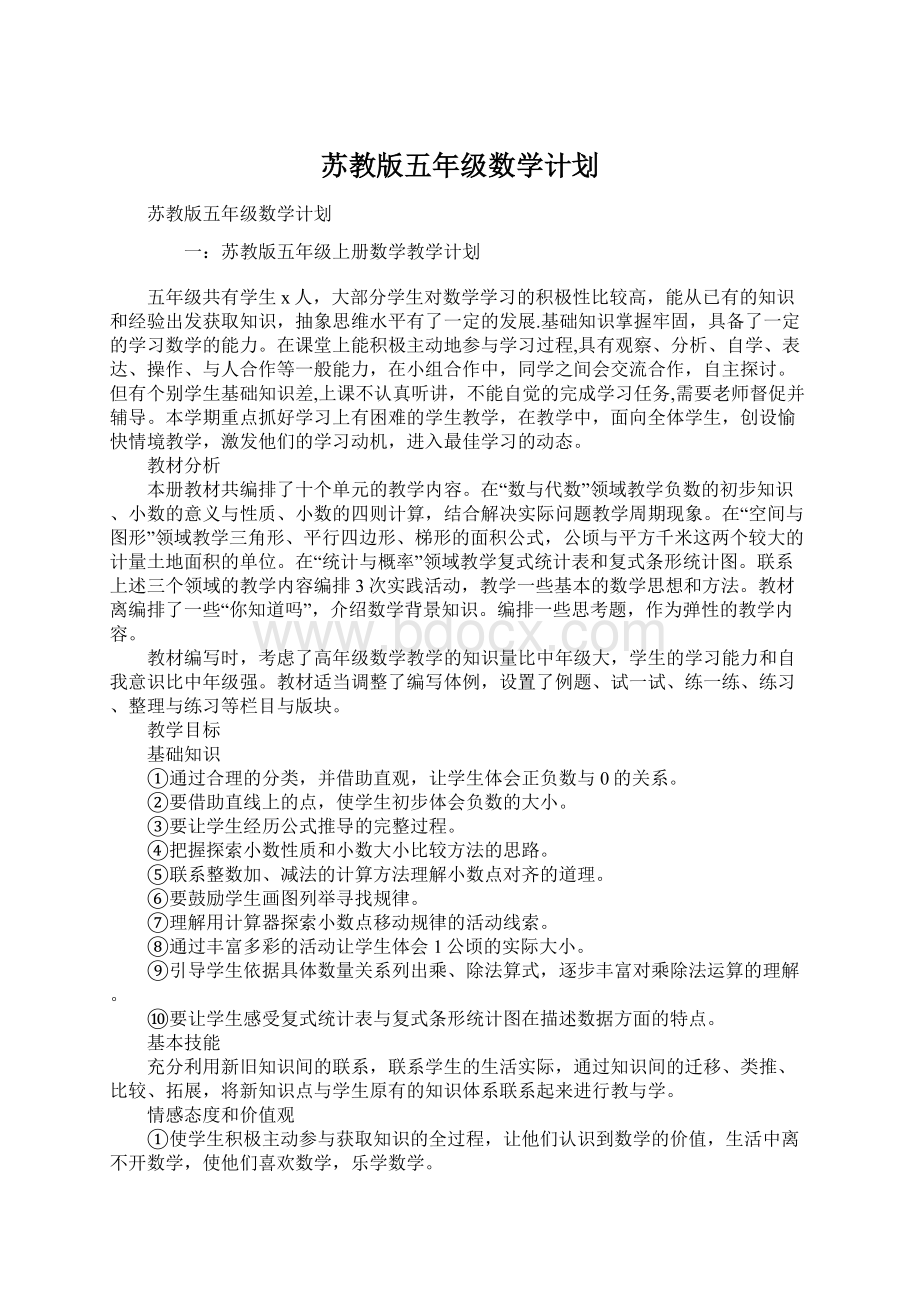 苏教版五年级数学计划Word文件下载.docx