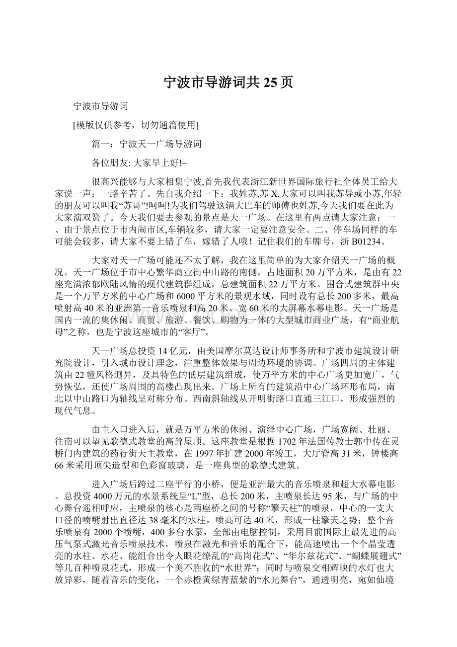 宁波市导游词共25页文档格式.docx