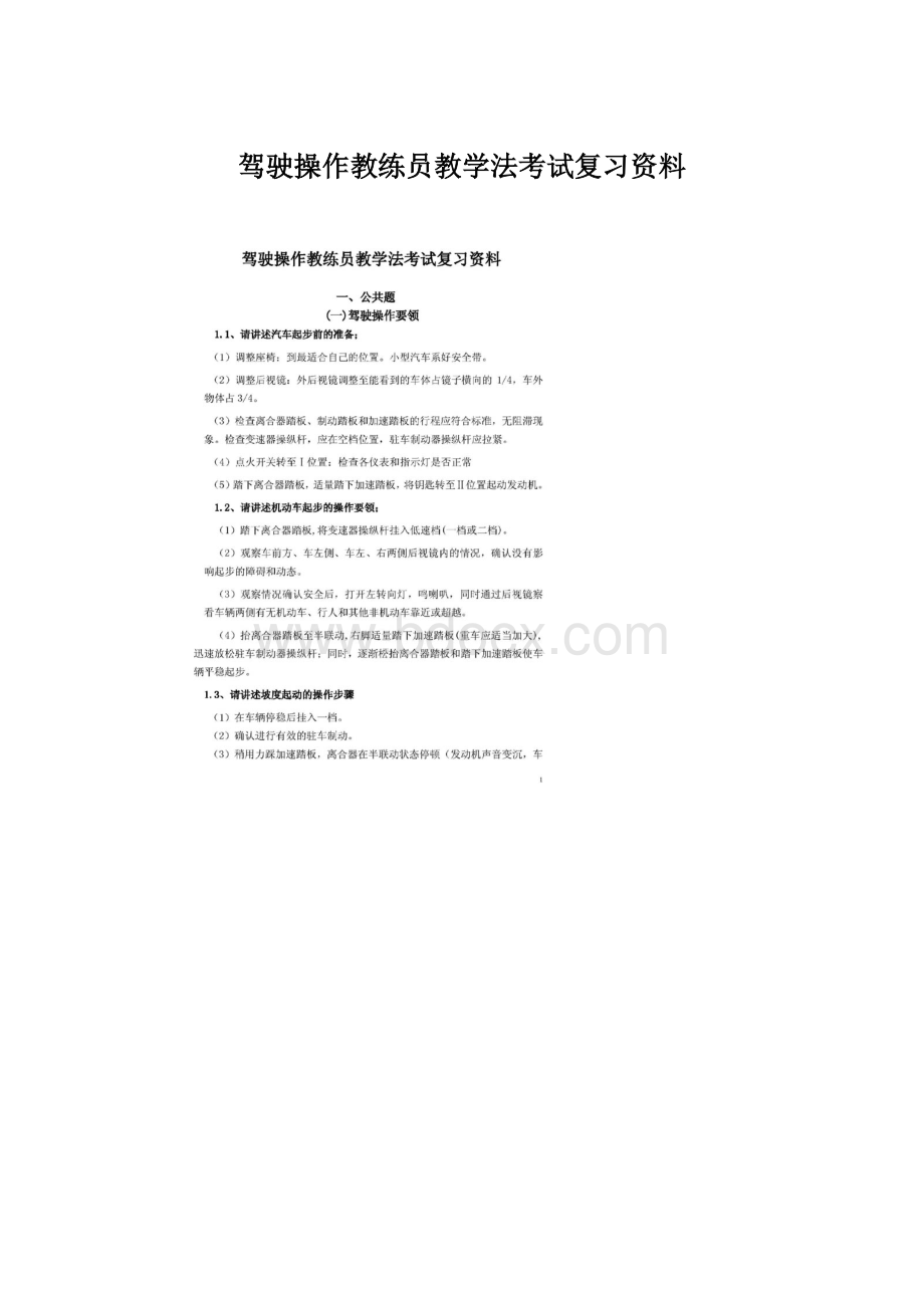 驾驶操作教练员教学法考试复习资料文档格式.docx_第1页