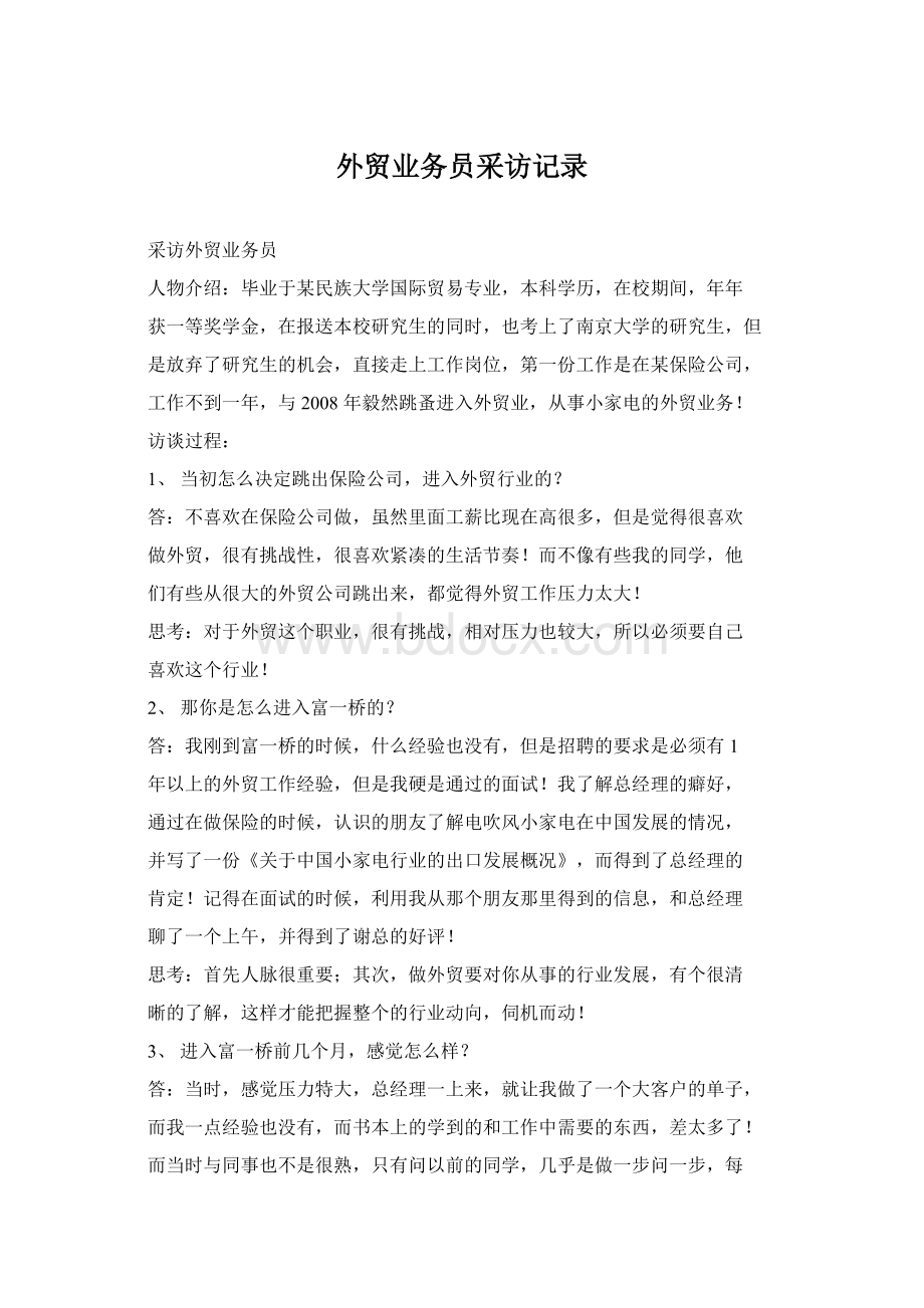 外贸业务员采访记录Word格式.docx_第1页