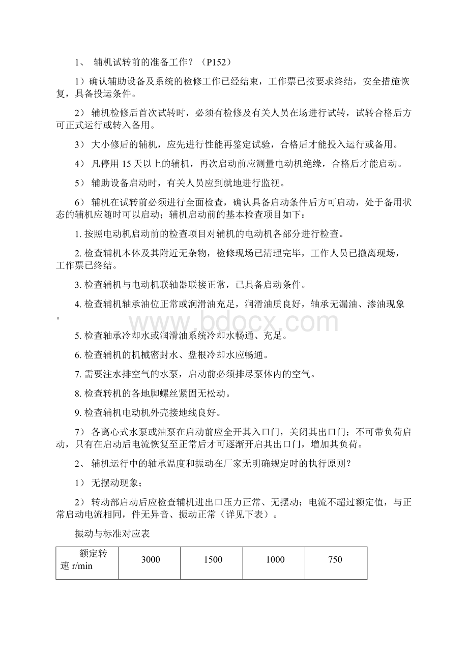 汽机巡操考试文档格式.docx_第3页