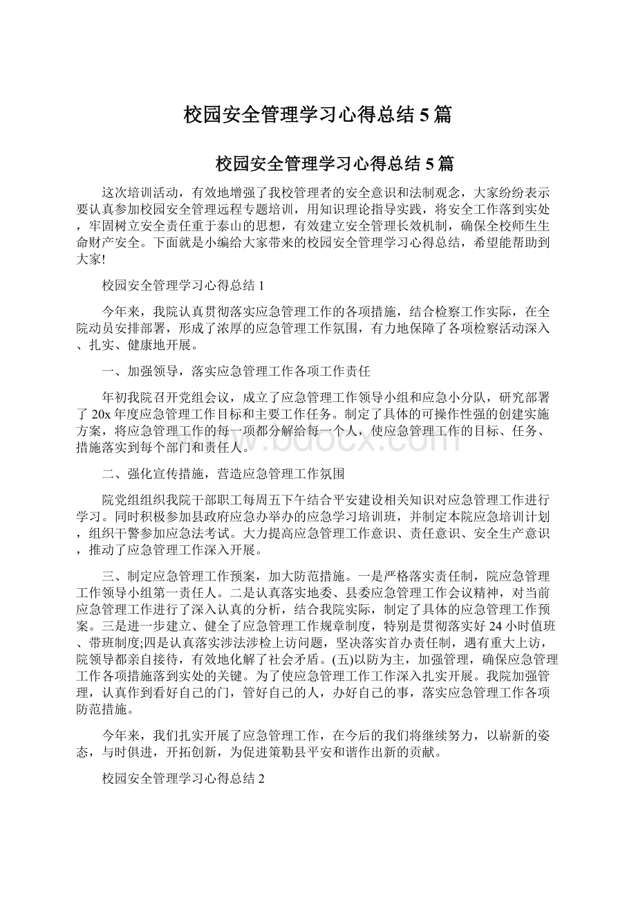 校园安全管理学习心得总结5篇Word文档下载推荐.docx