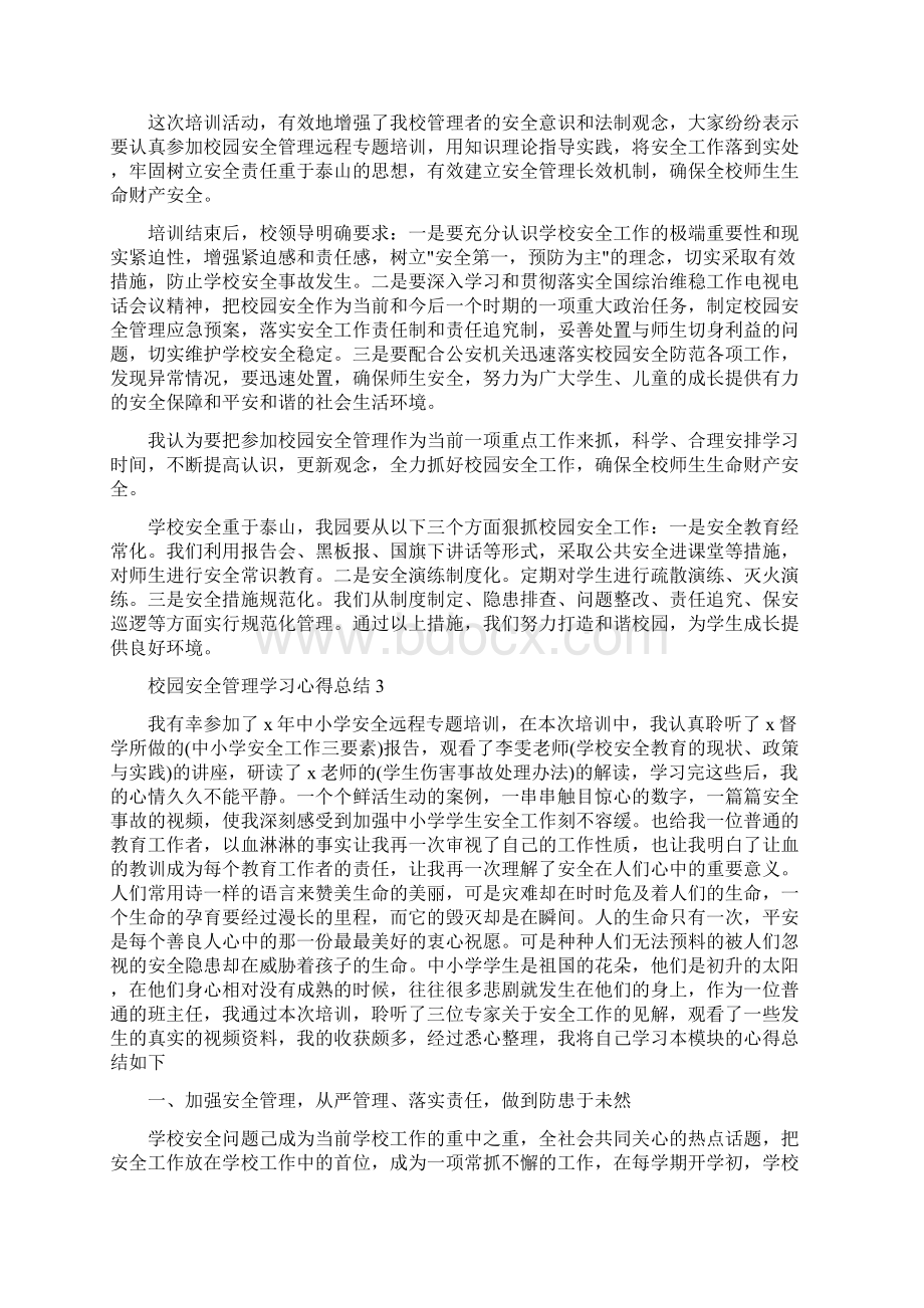 校园安全管理学习心得总结5篇Word文档下载推荐.docx_第2页