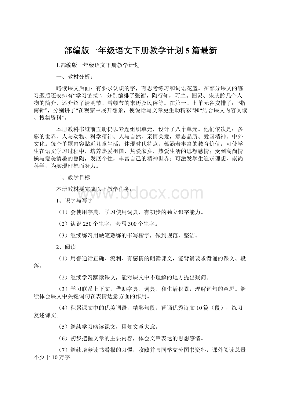 部编版一年级语文下册教学计划5篇最新.docx