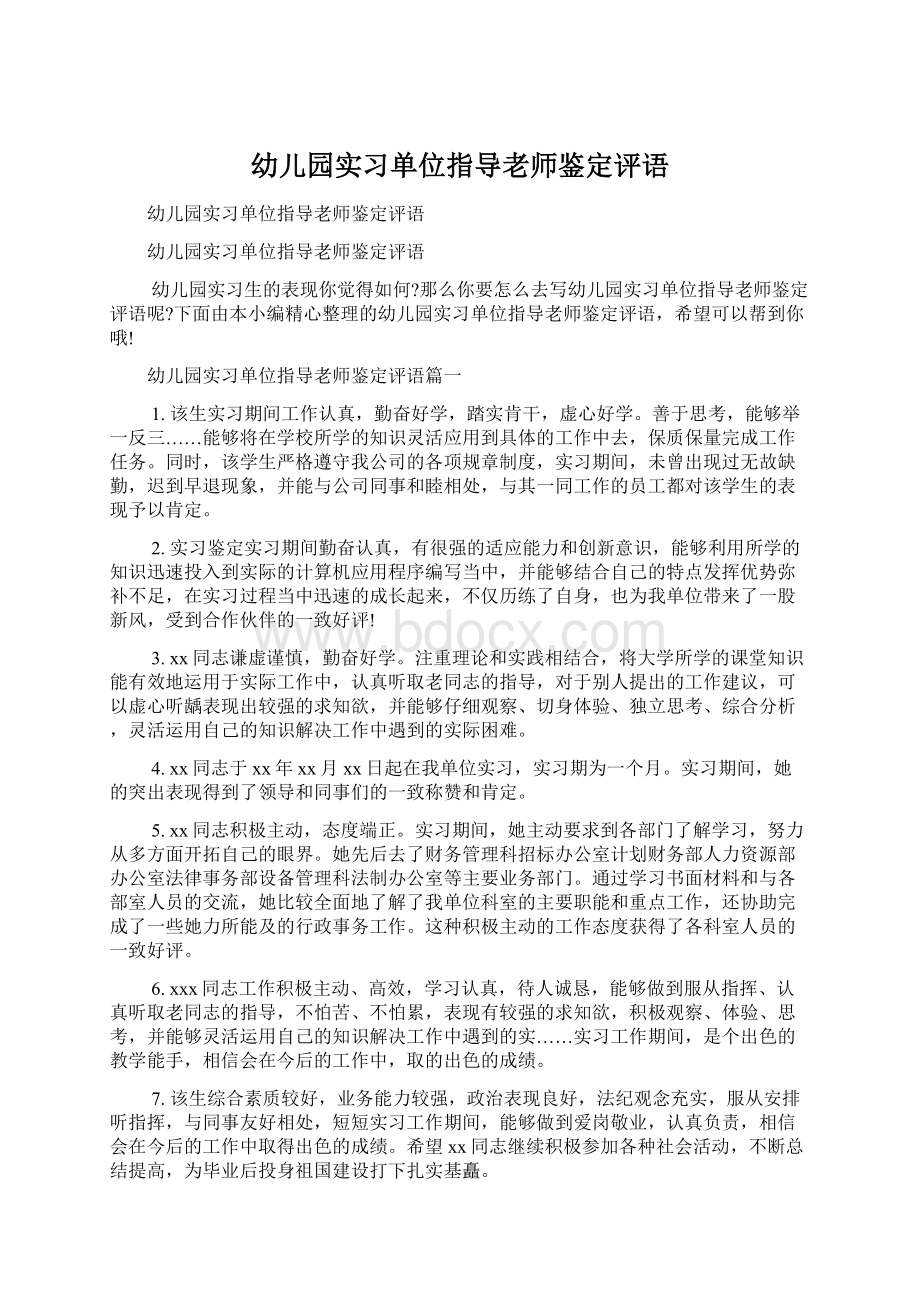 幼儿园实习单位指导老师鉴定评语Word文档格式.docx