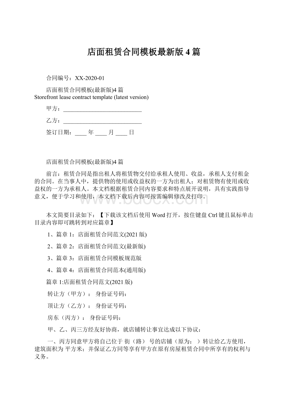 店面租赁合同模板最新版4篇Word下载.docx_第1页