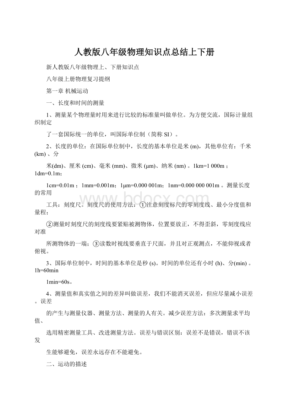 人教版八年级物理知识点总结上下册Word格式文档下载.docx