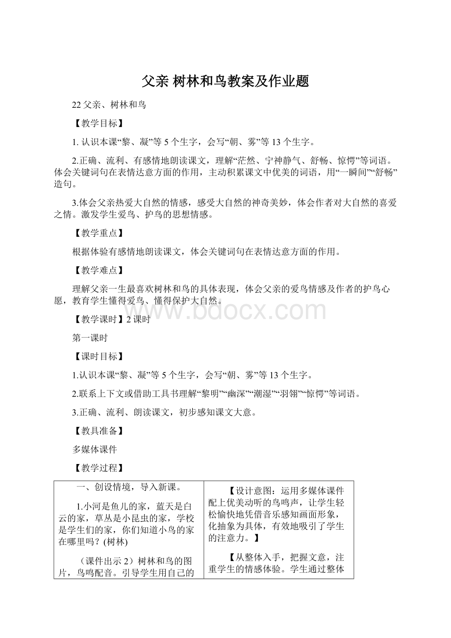 父亲 树林和鸟教案及作业题.docx