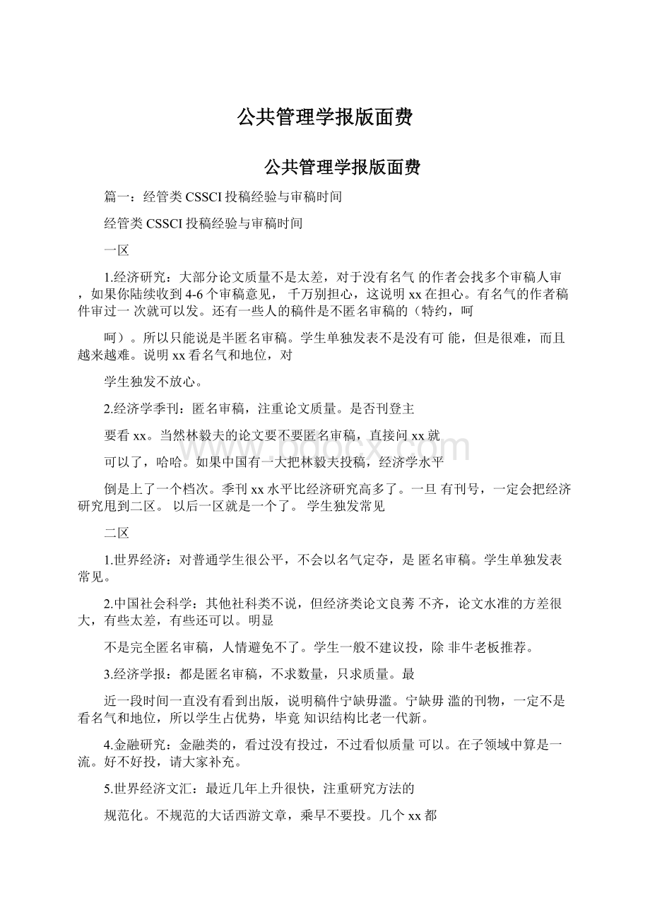 公共管理学报版面费文档格式.docx