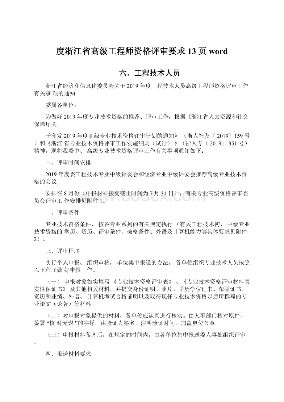 度浙江省高级工程师资格评审要求13页word.docx