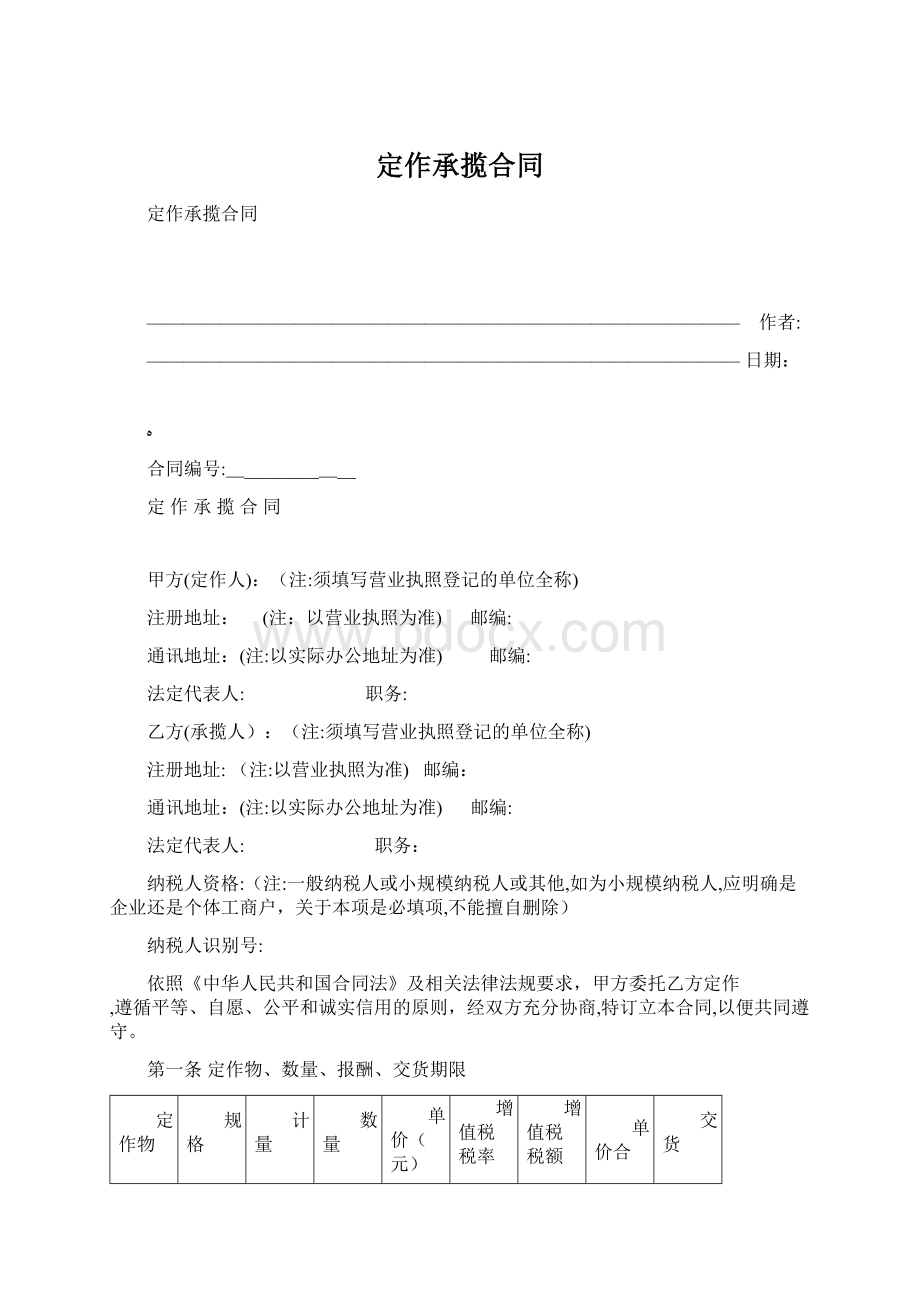 定作承揽合同Word格式文档下载.docx_第1页