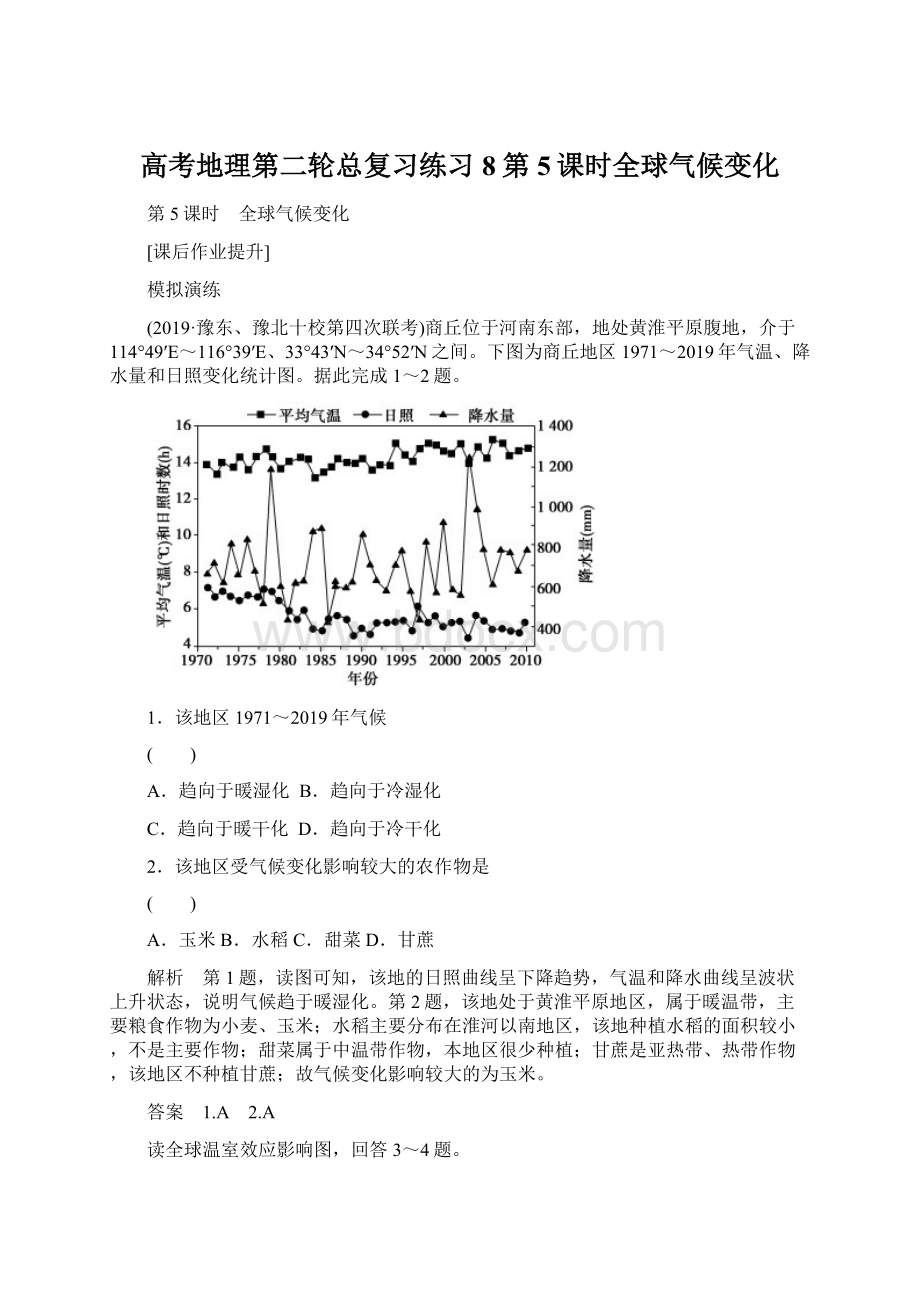 高考地理第二轮总复习练习8第5课时全球气候变化.docx_第1页