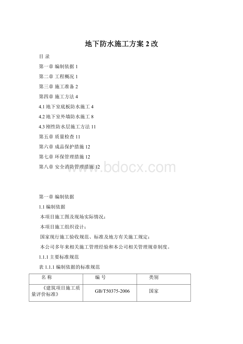 地下防水施工方案2改Word文件下载.docx