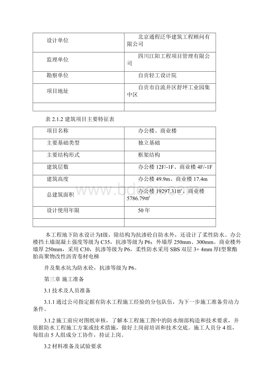 地下防水施工方案2改.docx_第3页