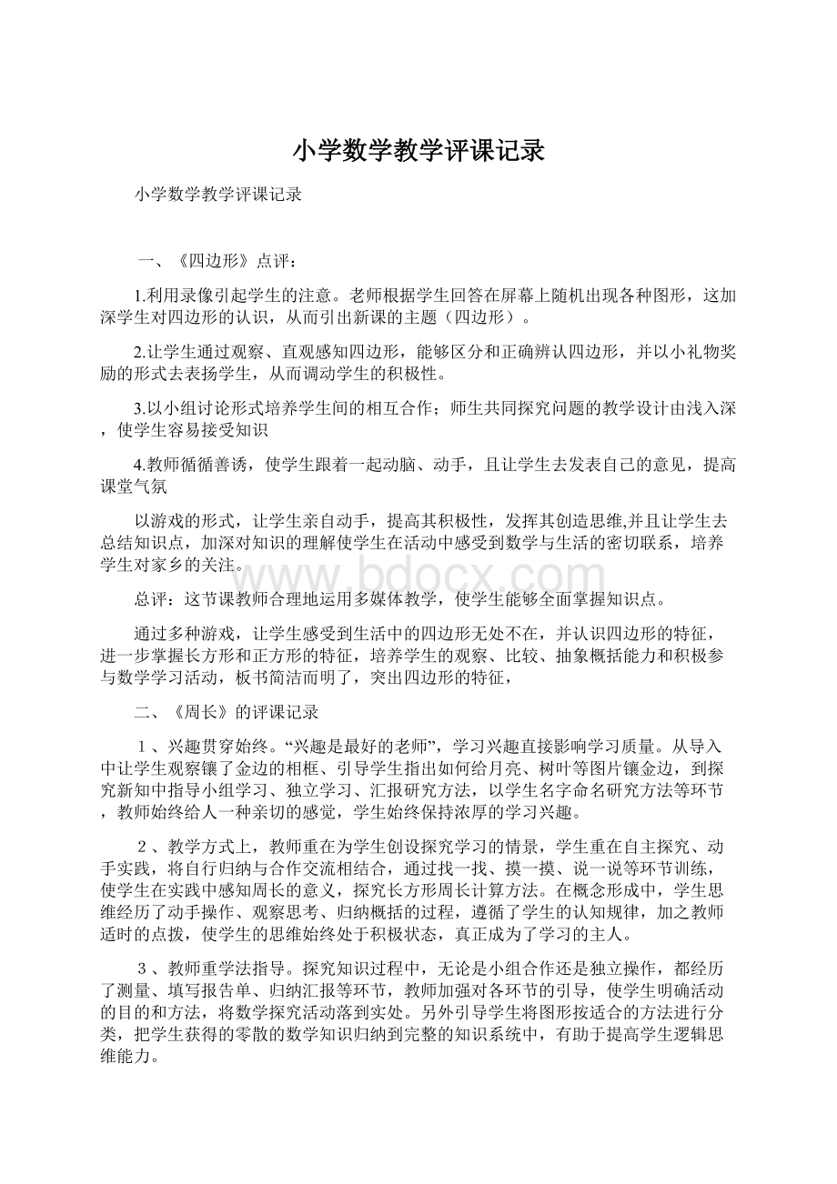 小学数学教学评课记录文档格式.docx