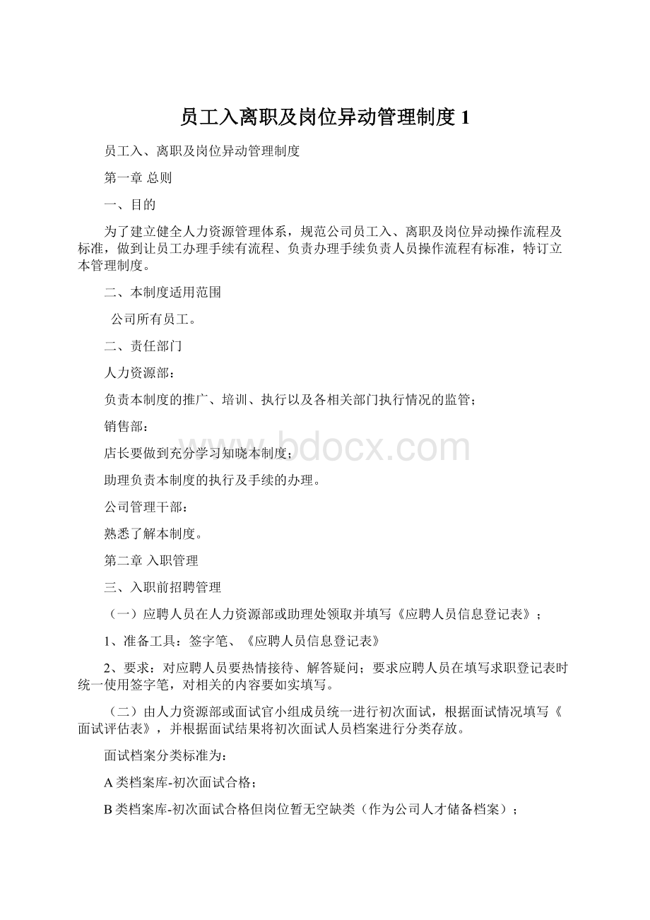 员工入离职及岗位异动管理制度1Word文件下载.docx