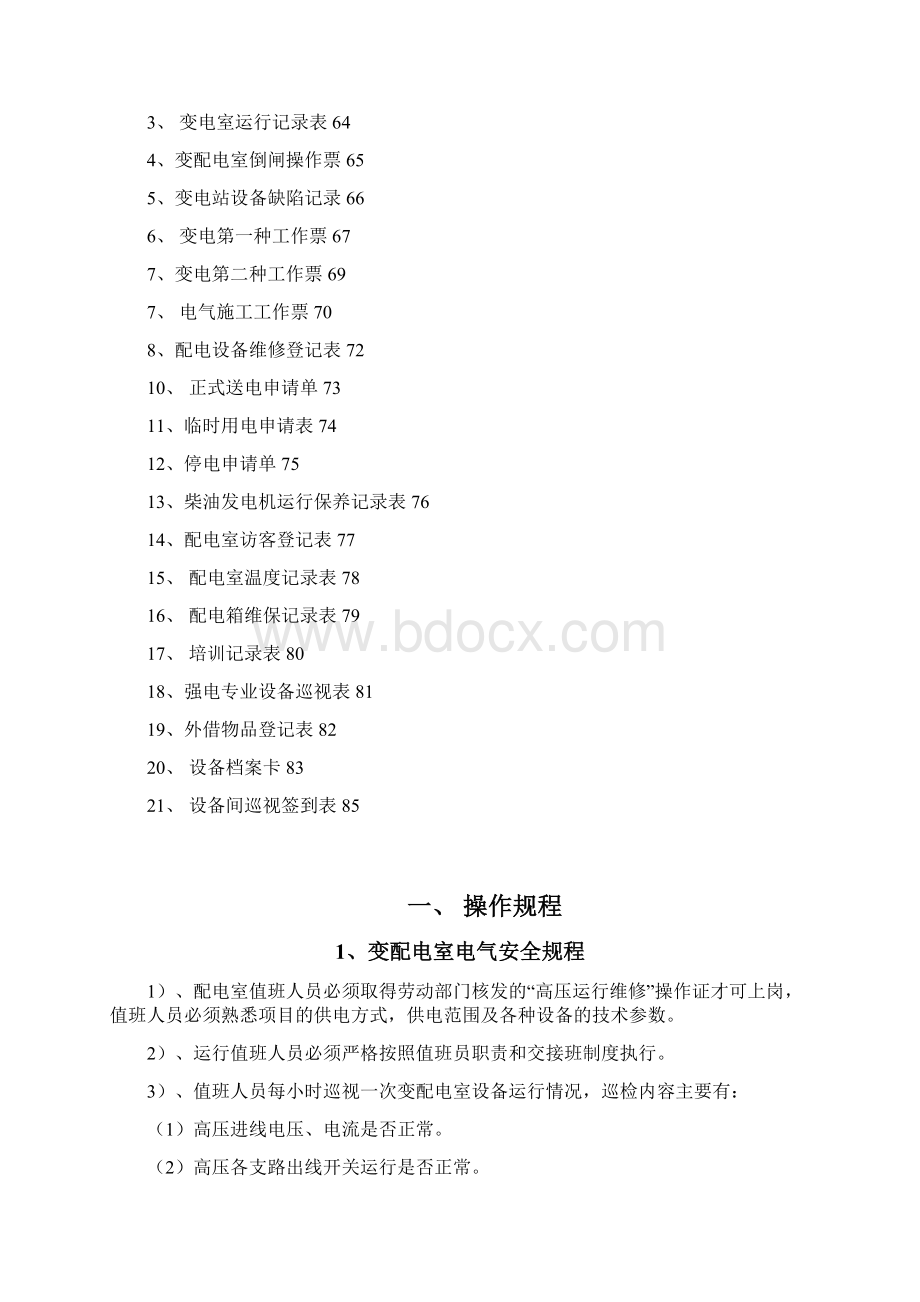 强电专业运行手册.docx_第3页