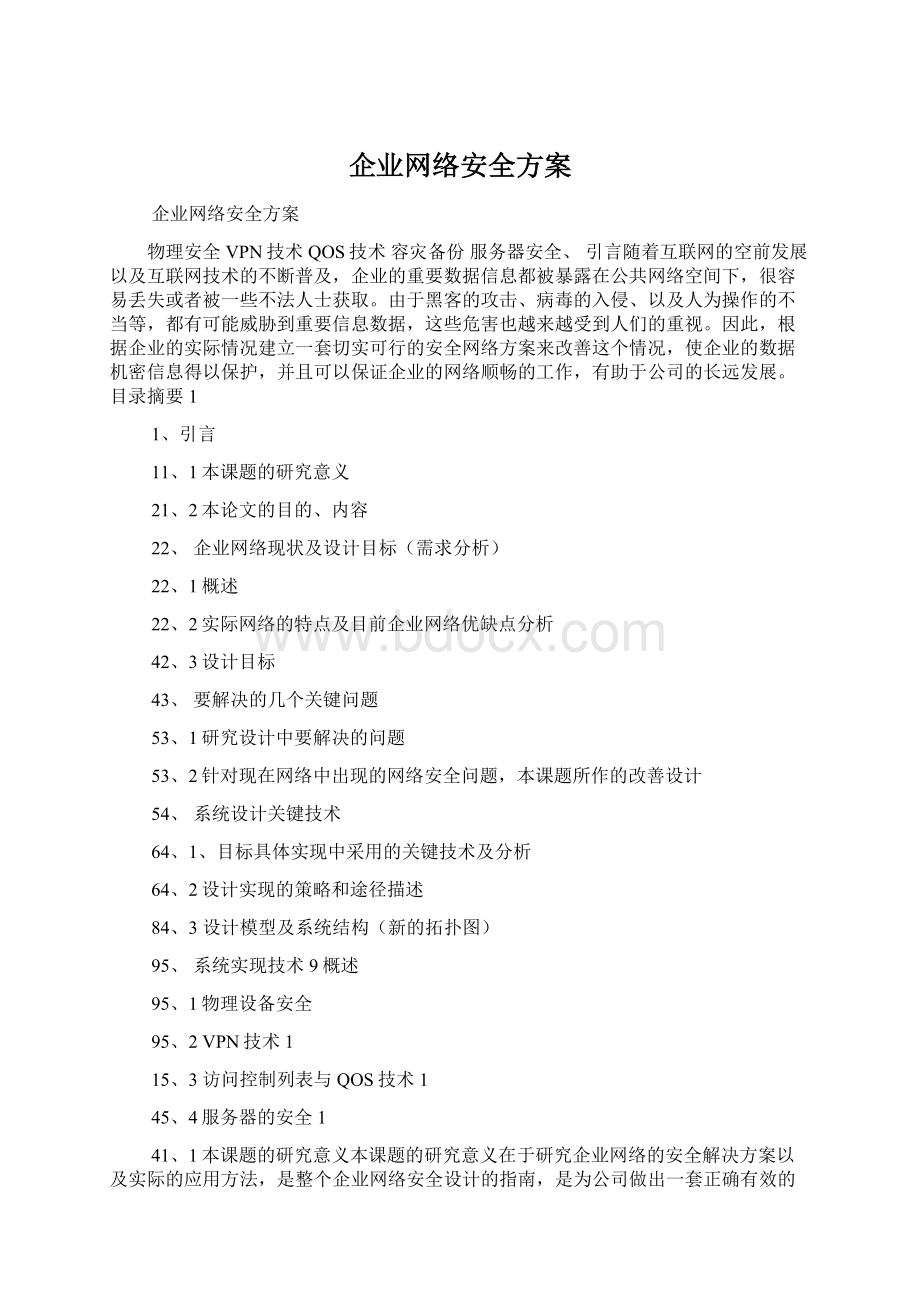 企业网络安全方案.docx_第1页